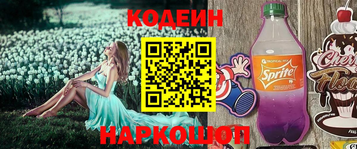 Codein Purple Drank Энгельс