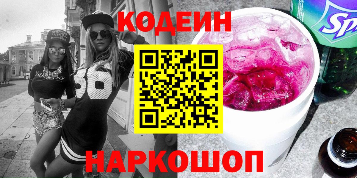 Codein Purple Drank  Вход с VPN  Энгельс 