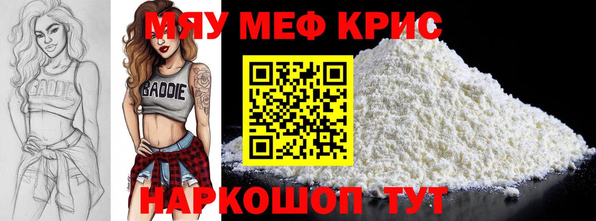 Меф мяу мяу кристаллы Энгельс